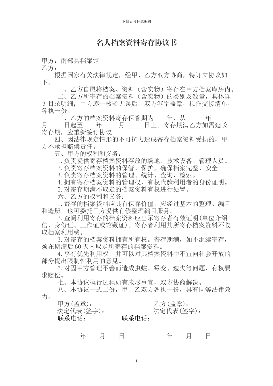 名人档案资料寄存协议书_第1页