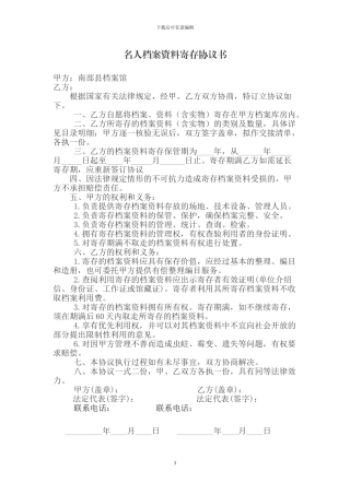名人档案资料寄存协议书