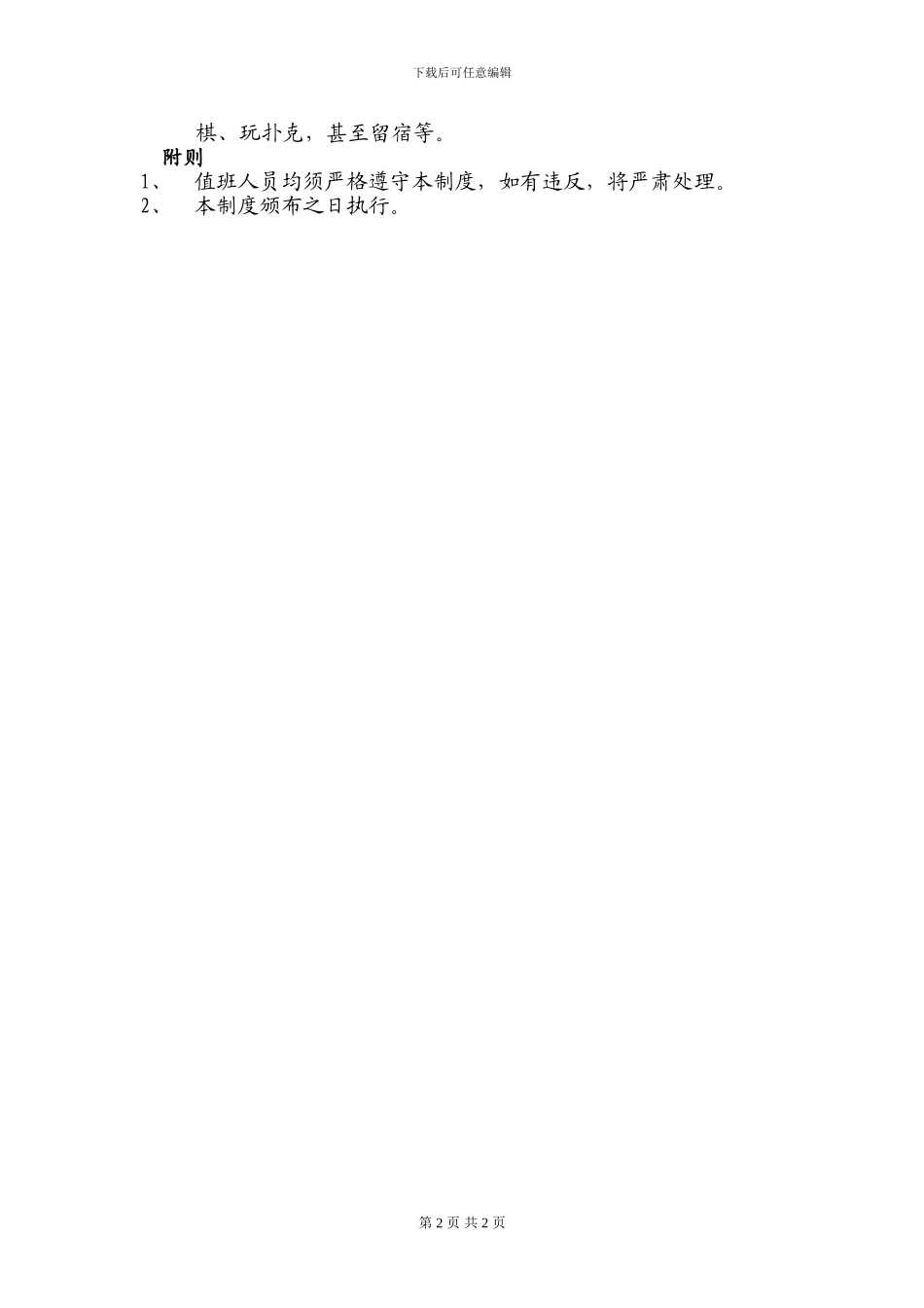 后勤人员夜间值班管理制度-_第2页