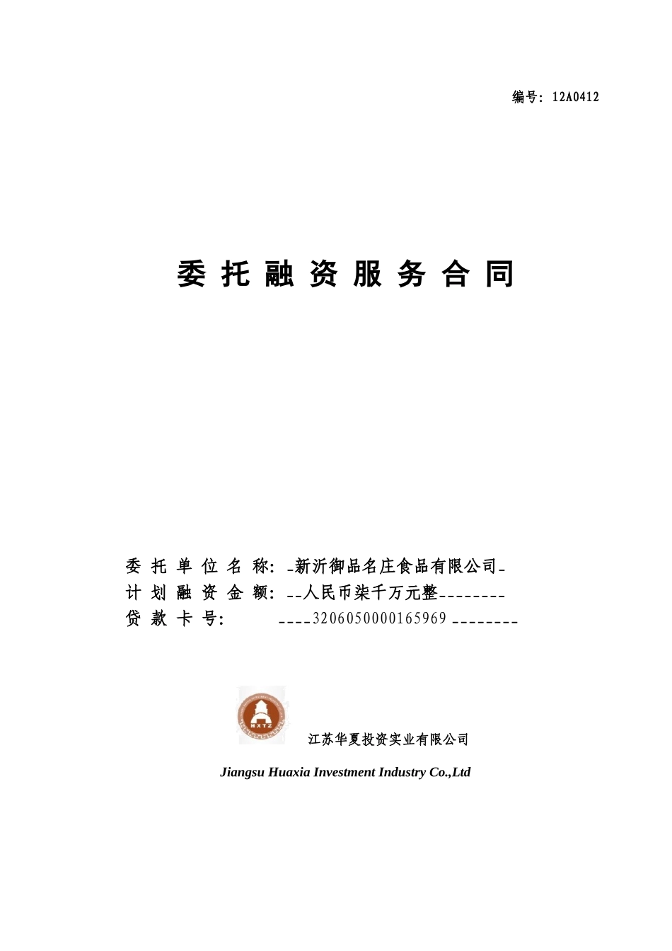 名庄食品有限公司委托融资服务合同_第1页