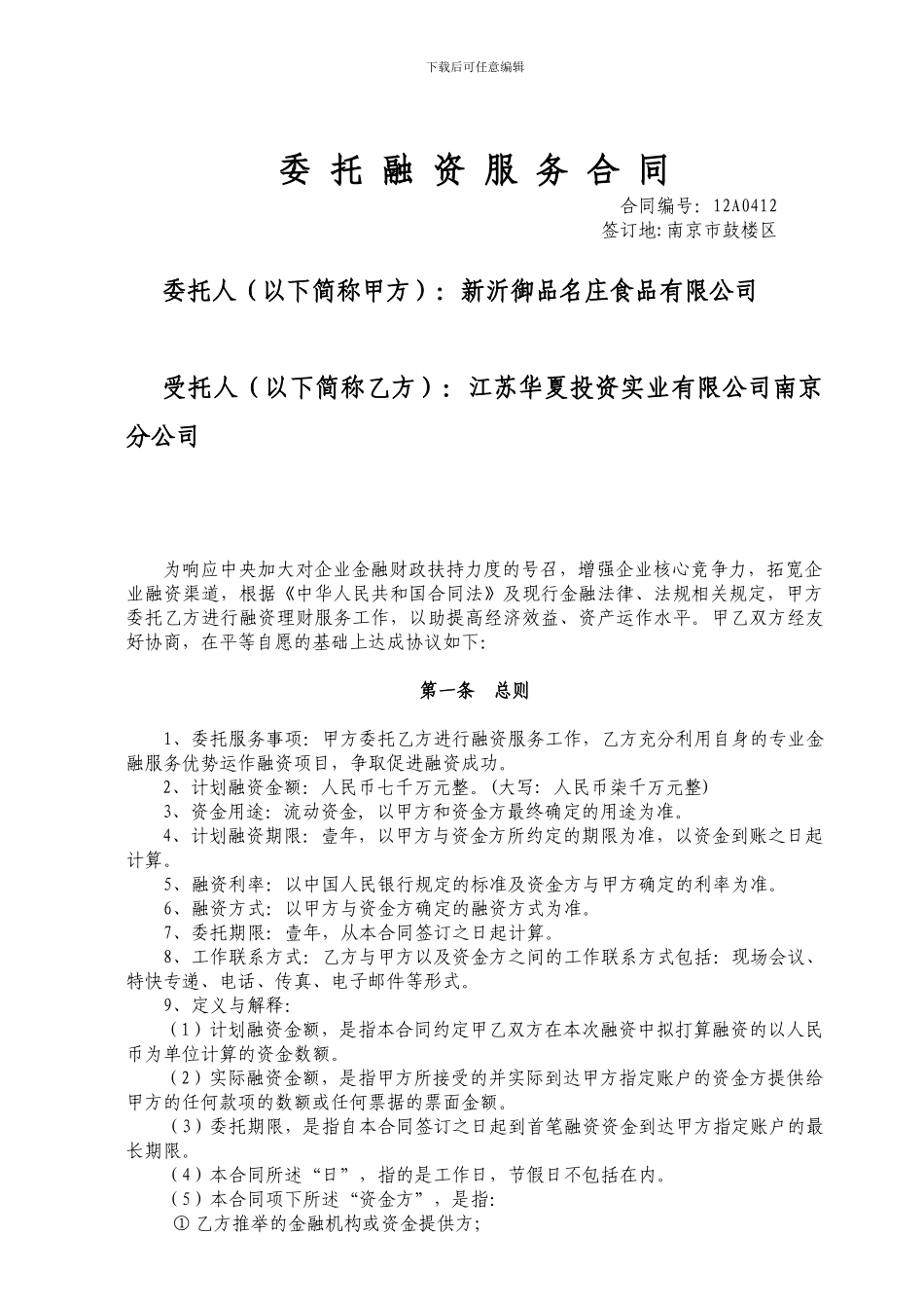 名庄食品有限公司委托融资服务合同_第2页