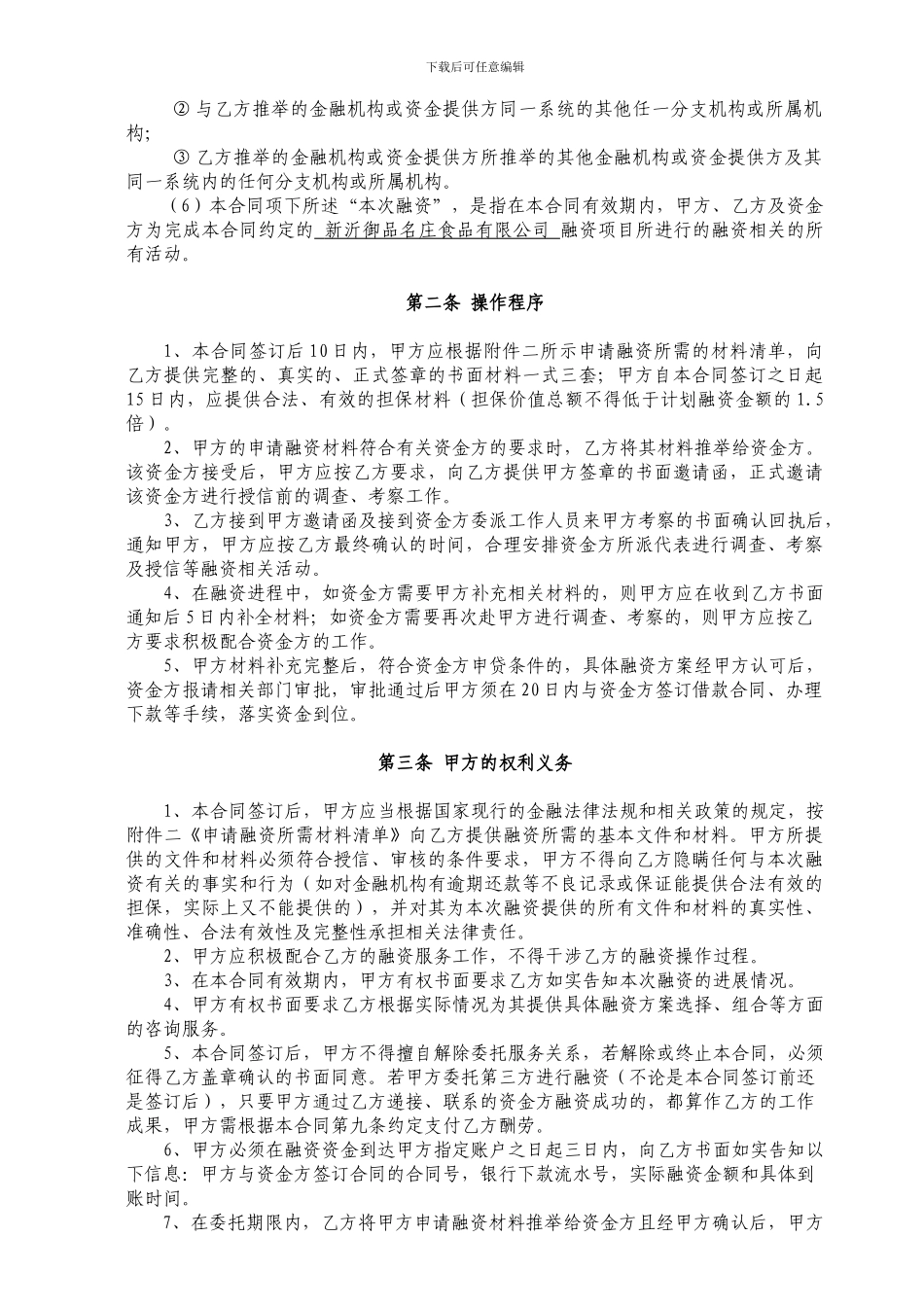 名庄食品有限公司委托融资服务合同_第3页
