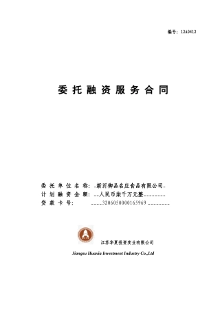 名庄食品有限公司委托融资服务合同