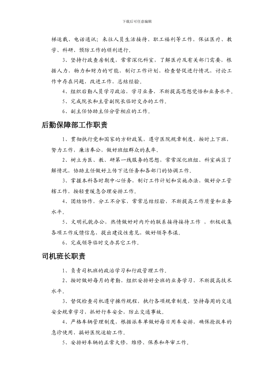 后勤保障部工作人员职责_第2页