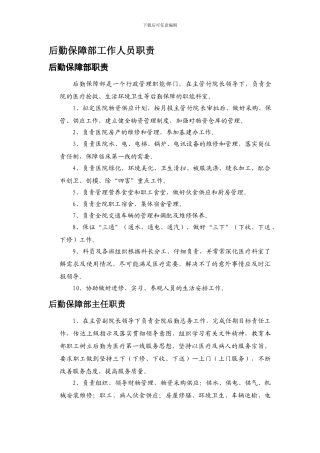 后勤保障部工作人员职责