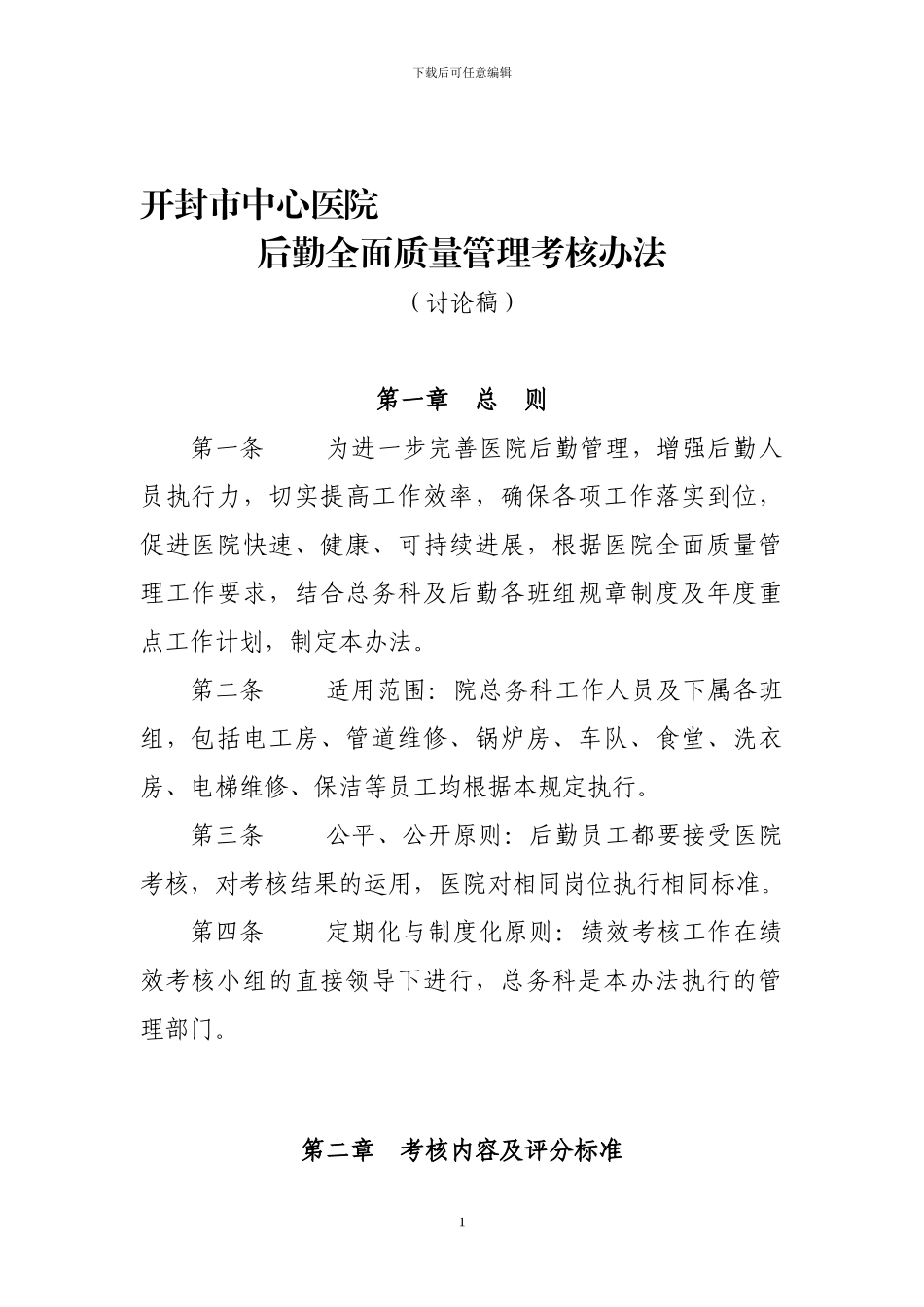 后勤全面质量管理考核办法_第1页