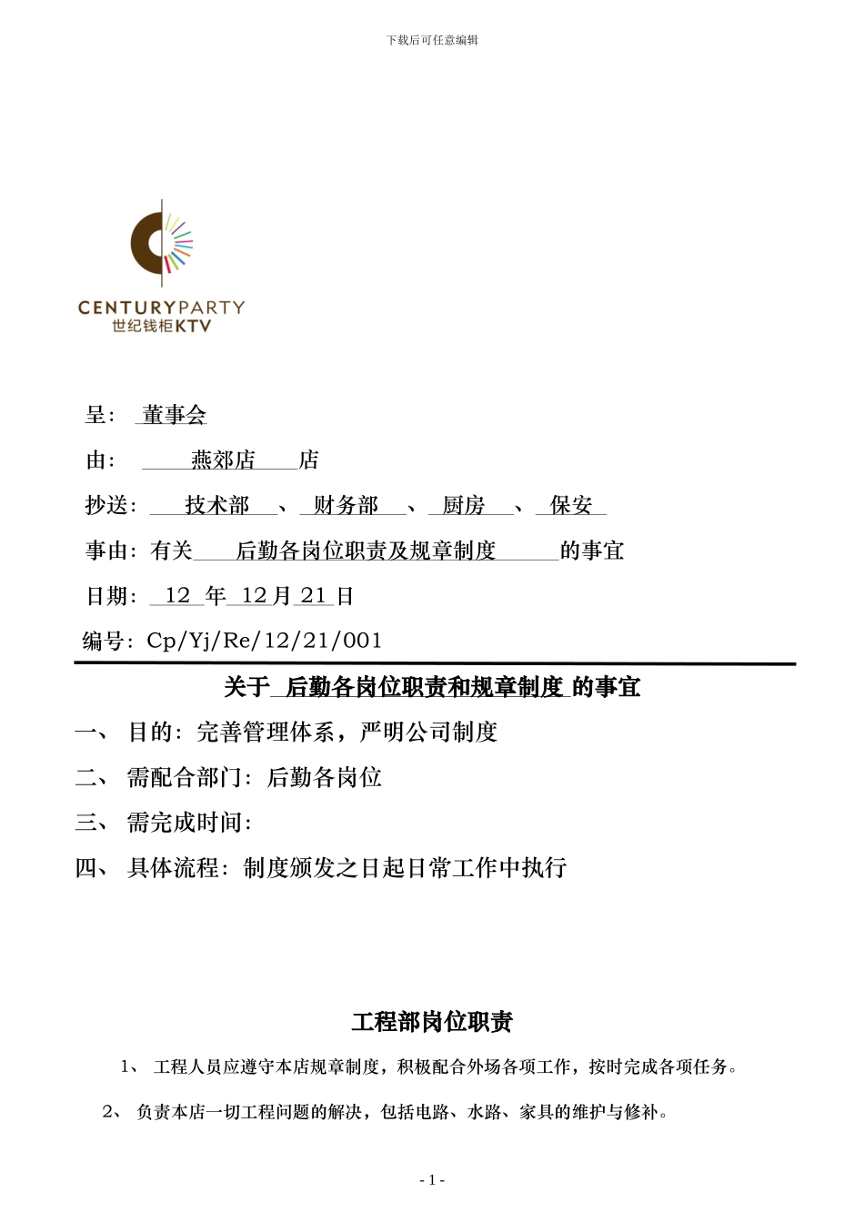 后勤各岗位职责和规章制度_第1页