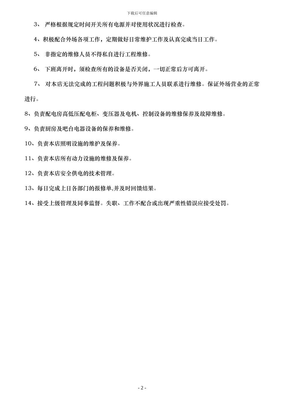 后勤各岗位职责和规章制度_第2页