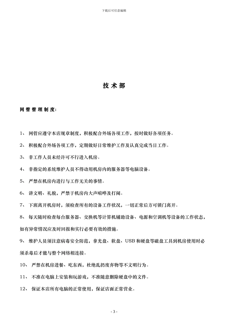 后勤各岗位职责和规章制度_第3页