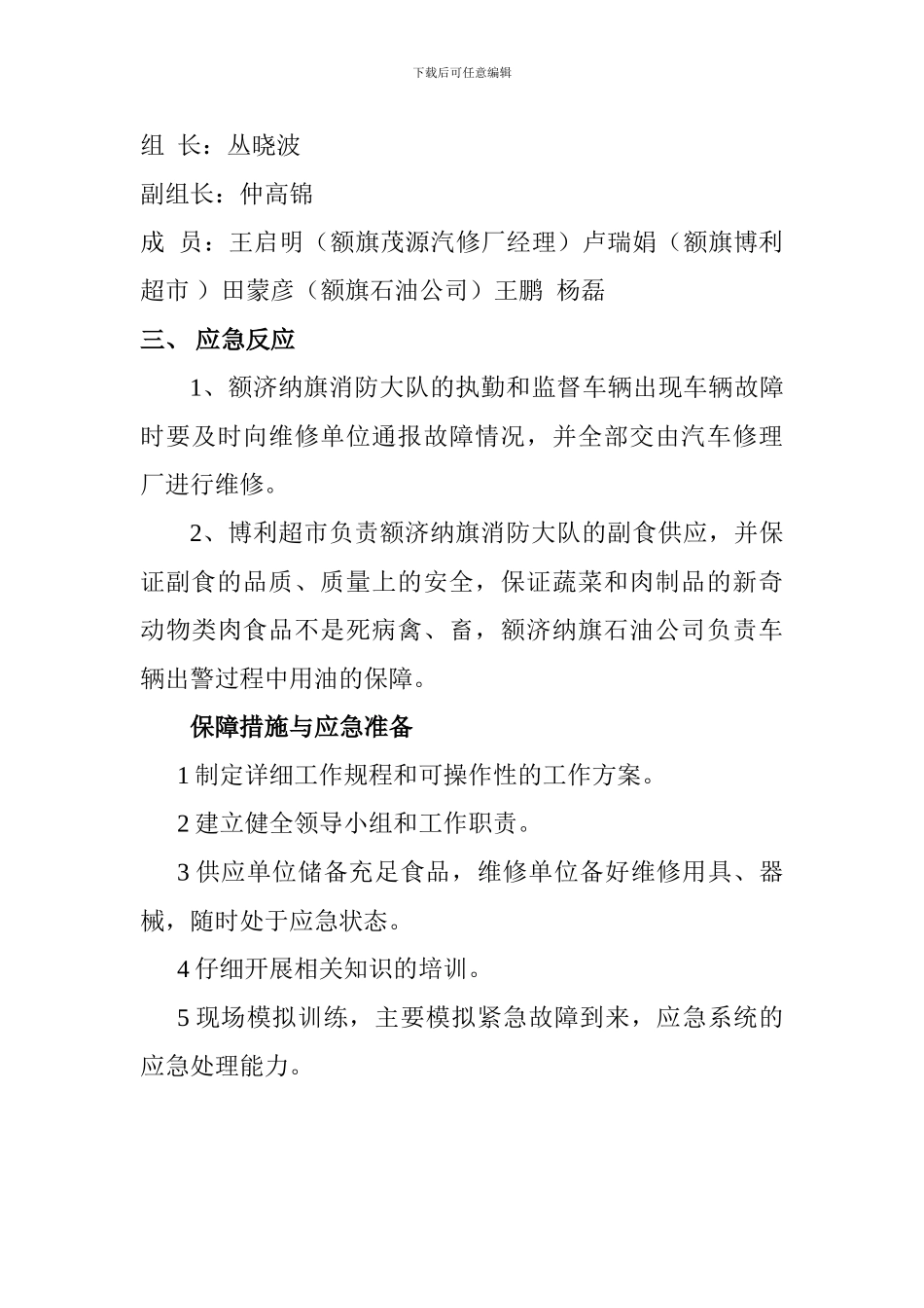 后勤应急保障机制方案_第3页