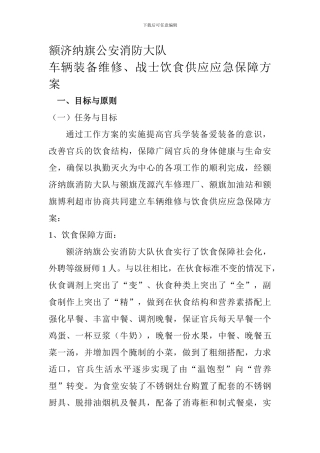 后勤应急保障机制方案