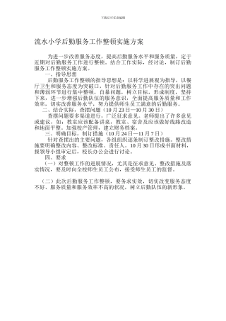 后勤服务工作整顿实施方案