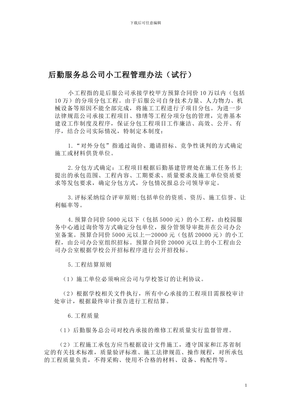 后勤服务总公司小工程管理办法_第1页