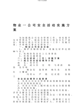 后勤物业安全管理活动实施方案