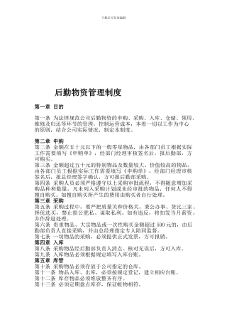 后勤物资管理制度