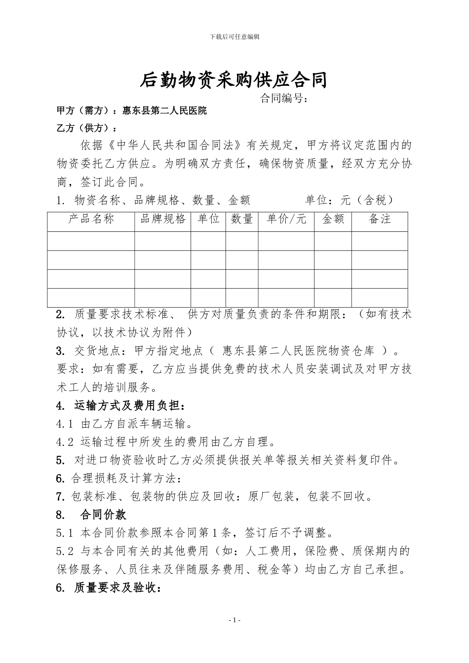 后勤物资采购供应合同_第1页