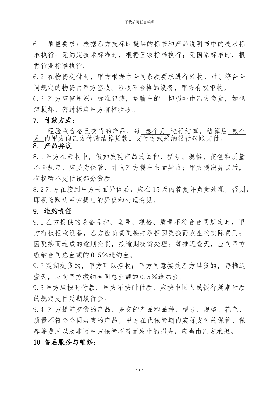 后勤物资采购供应合同_第2页