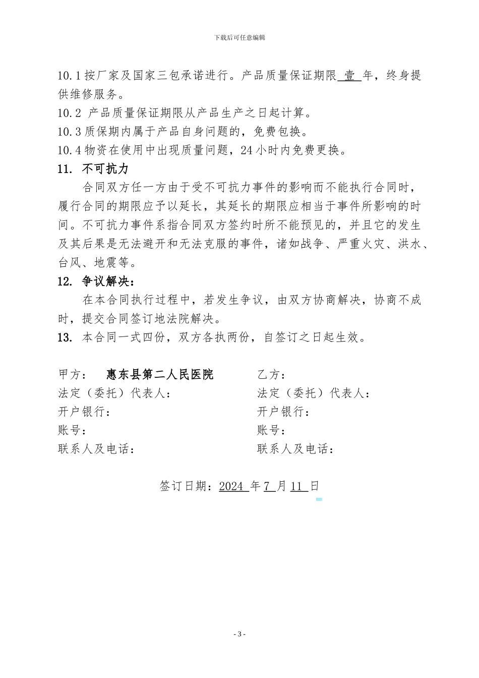 后勤物资采购供应合同_第3页