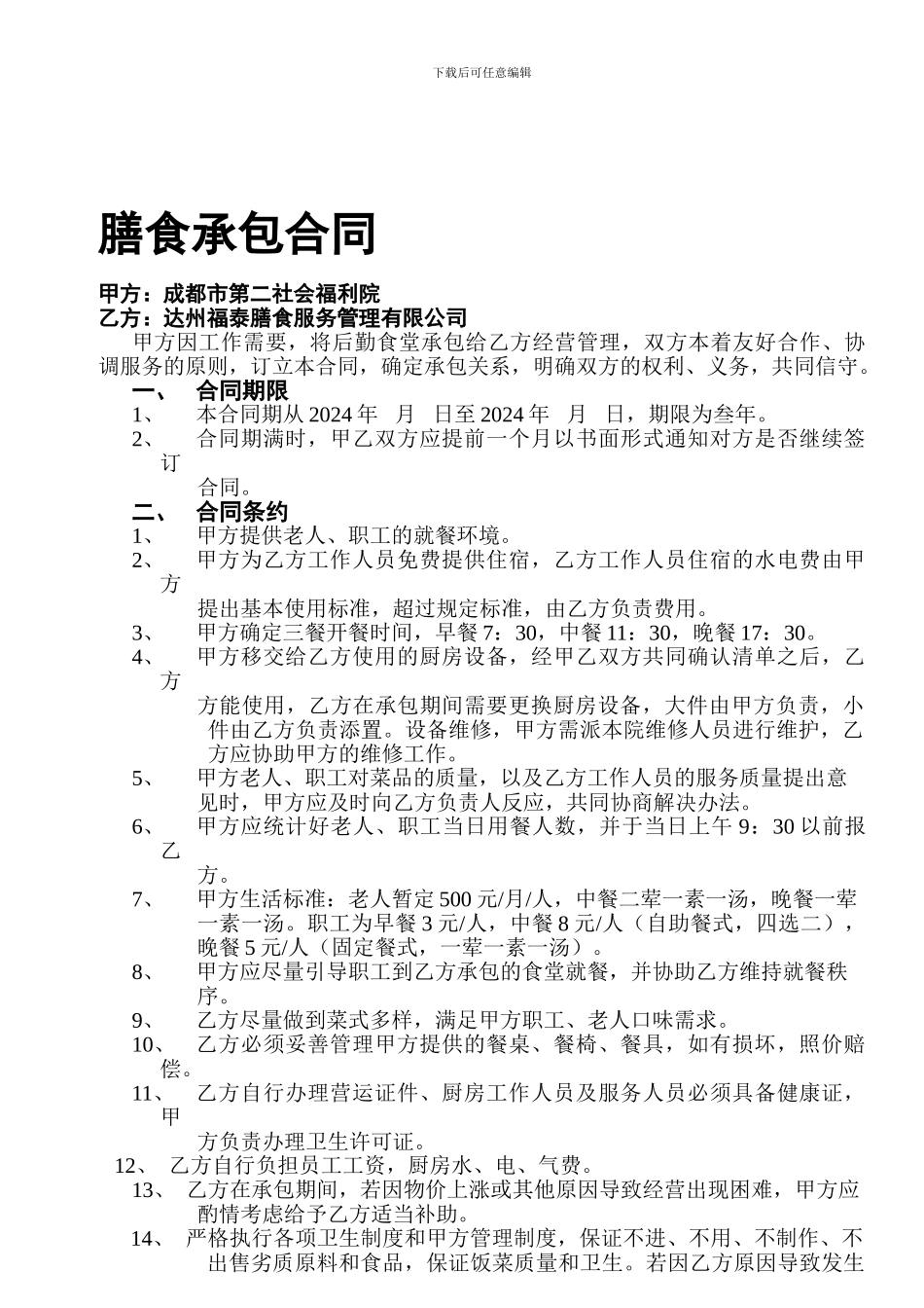 后勤食堂承包合同_第1页