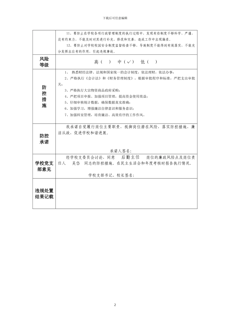后勤主任廉政风险防控_第2页