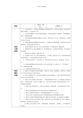 后勤主任廉政风险防控
