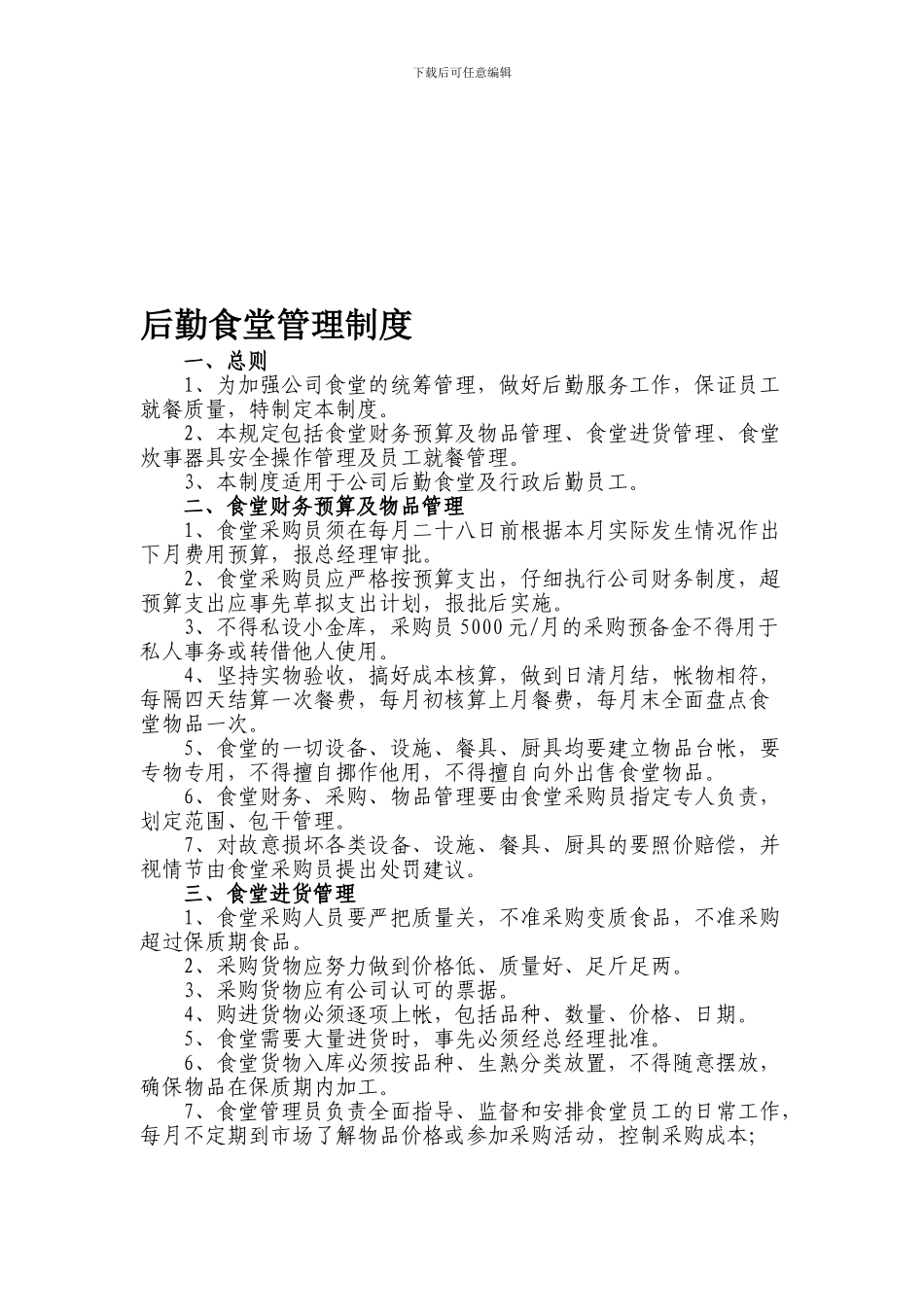 后勤食堂管理制度_第1页