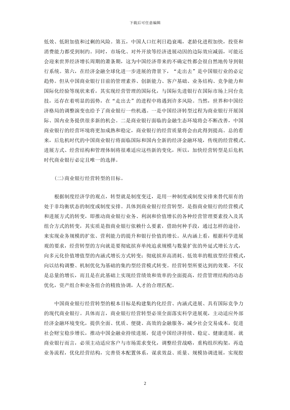 后危机时代商业银行经营转型：目标、内涵与策略_第2页