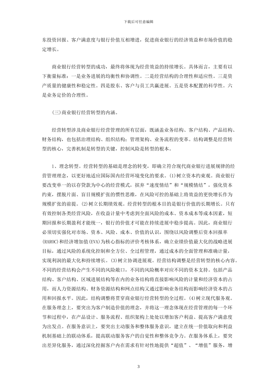 后危机时代商业银行经营转型：目标、内涵与策略_第3页