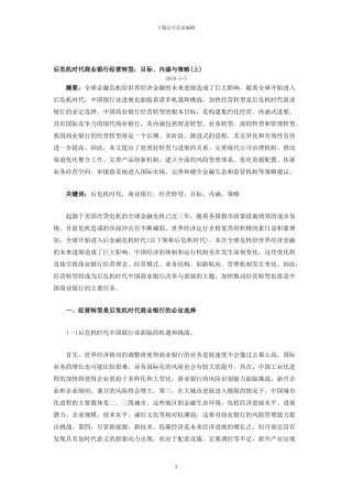 后危机时代商业银行经营转型：目标、内涵与策略