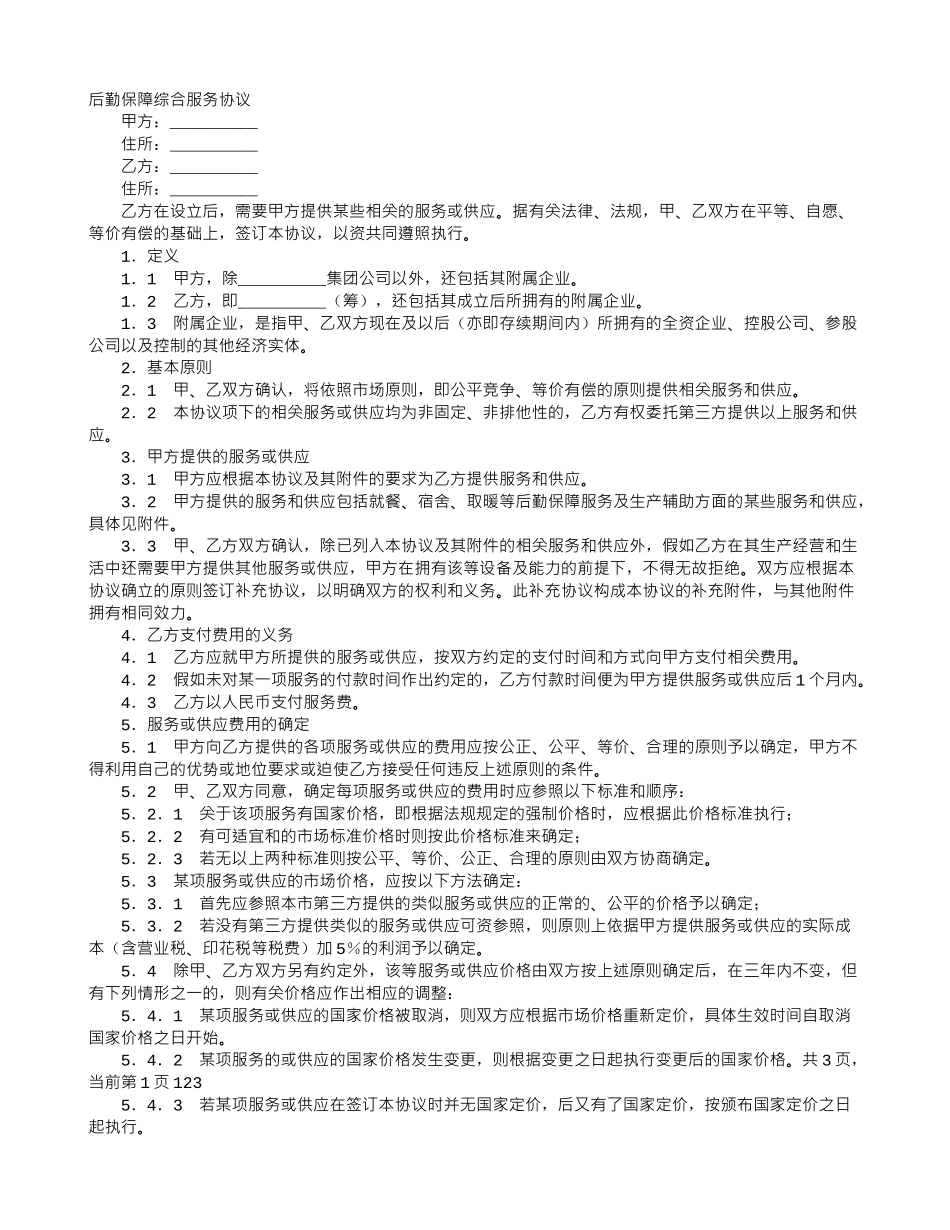 后勤保障综合服务协议_第1页