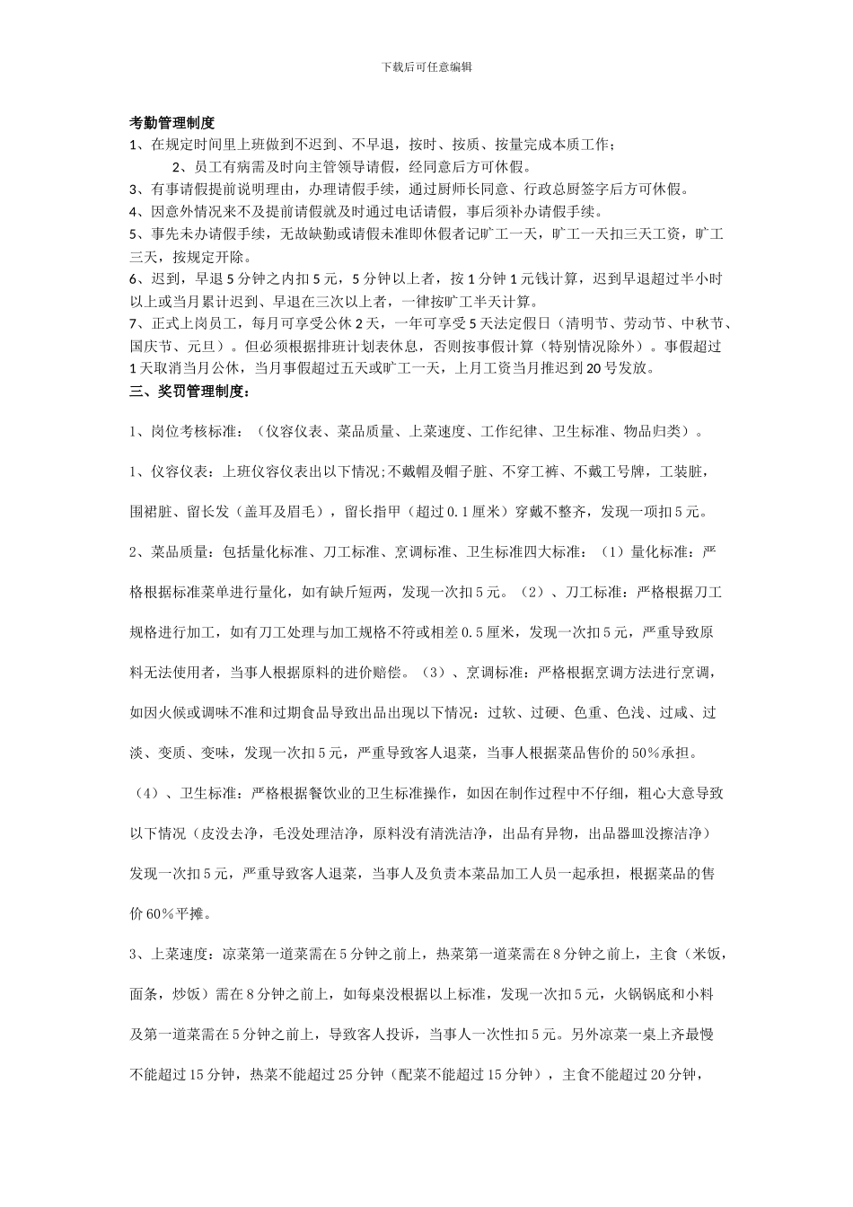 后厨考勤管理制度_第1页