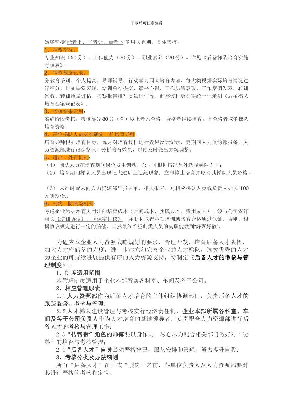 后备人才的考核与管理_第1页