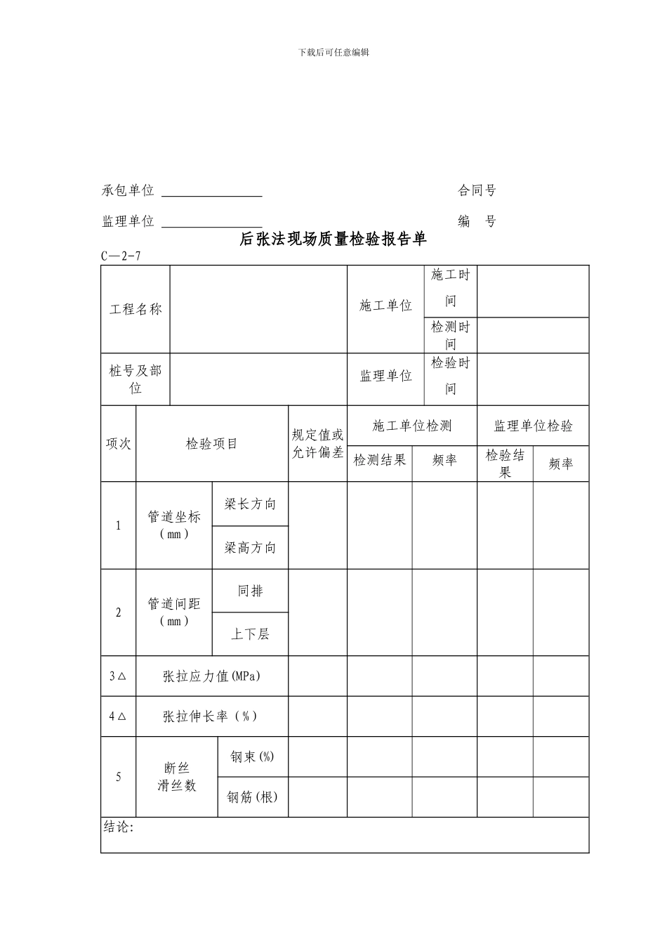 后张法现场质量检验报告单_第1页
