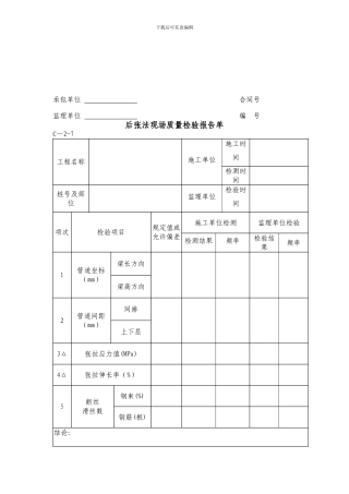 后张法现场质量检验报告单