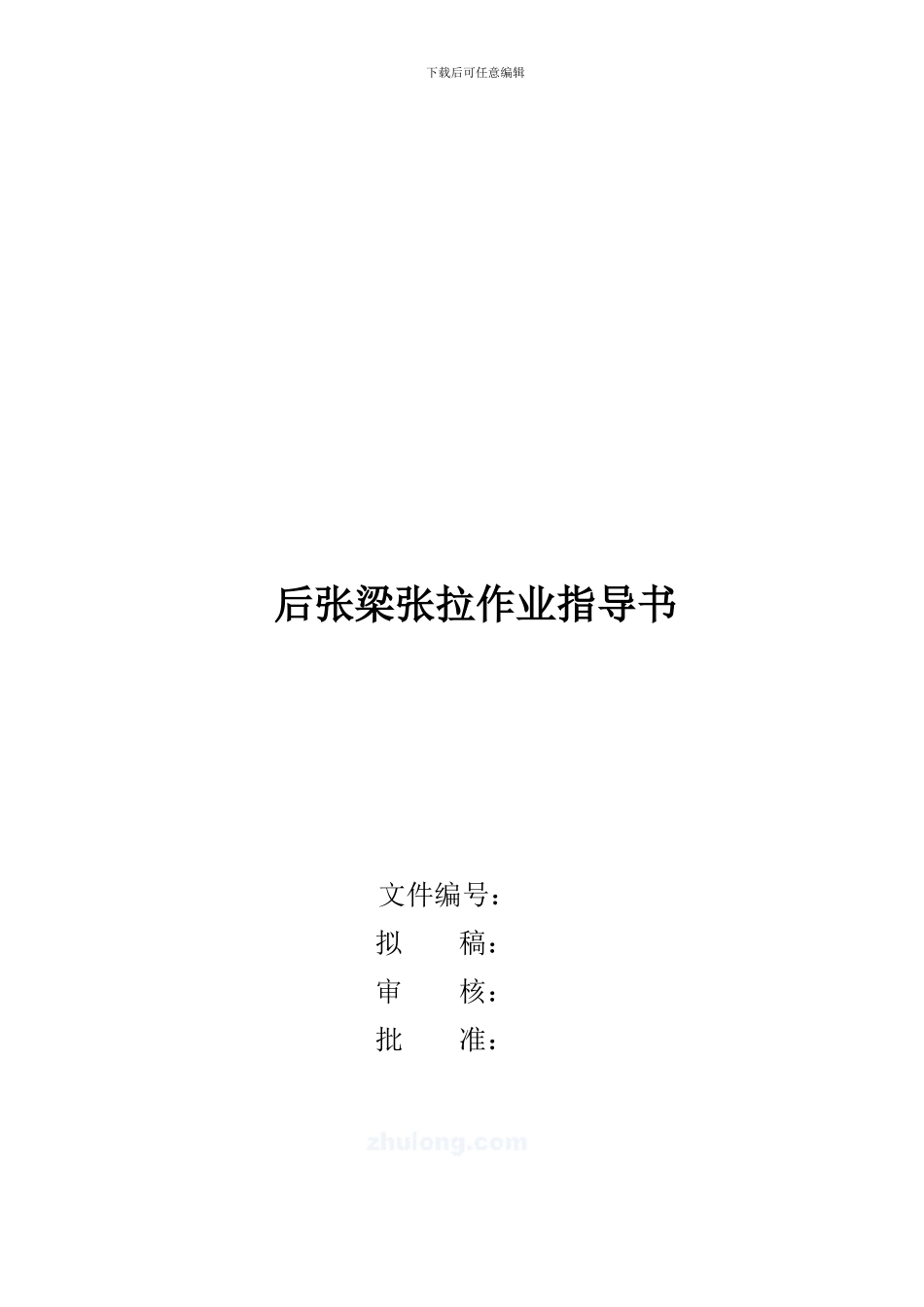 后张法预应力混凝土梁张拉作业指导书_第1页