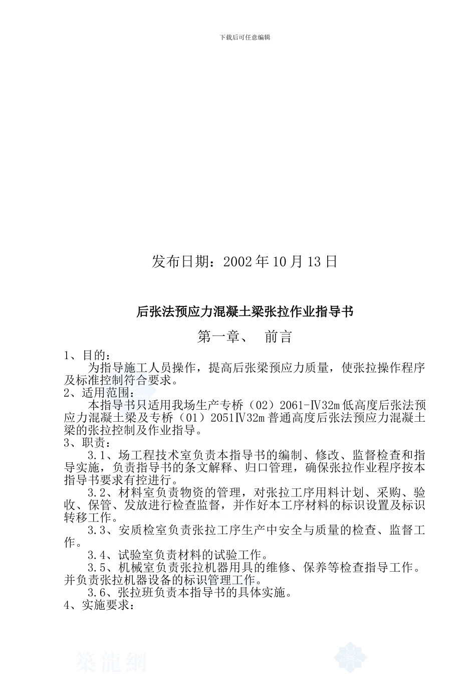 后张法预应力混凝土梁张拉作业指导书_第2页