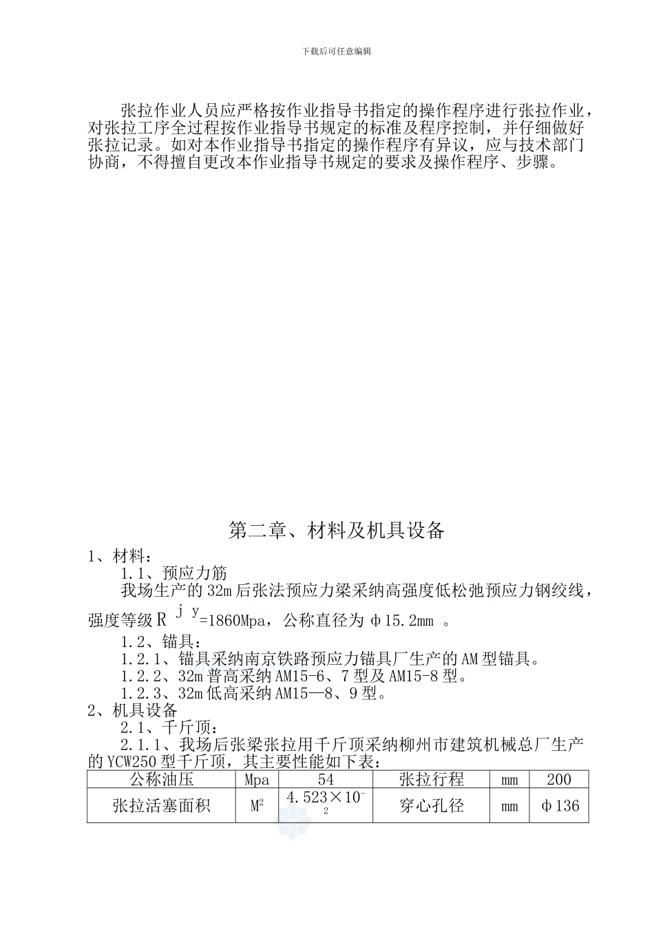 后张法预应力混凝土梁张拉作业指导书_第3页