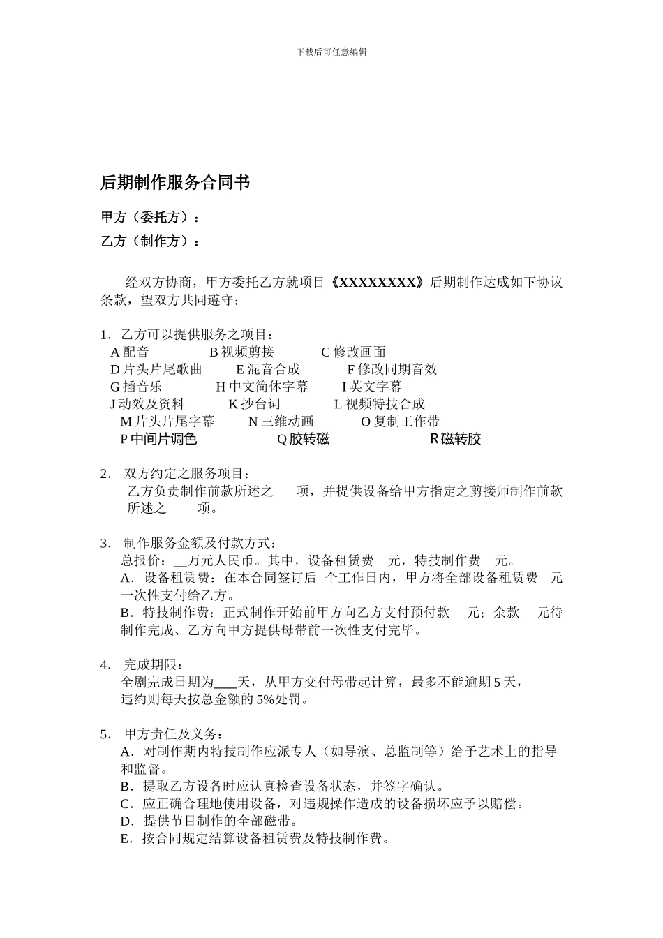 后期制作服务合同书样本_第1页