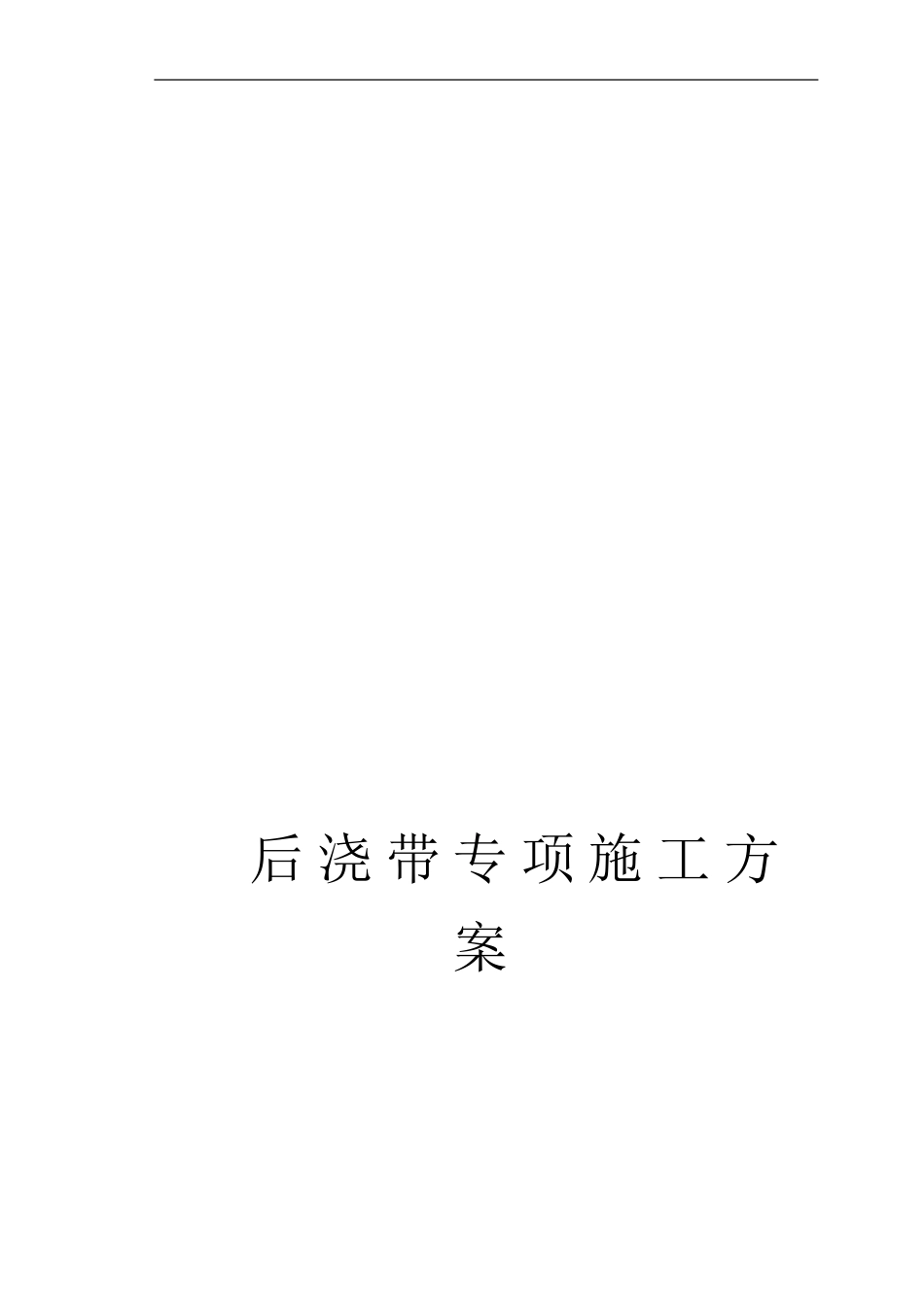 后浇带专项施工方案_第1页