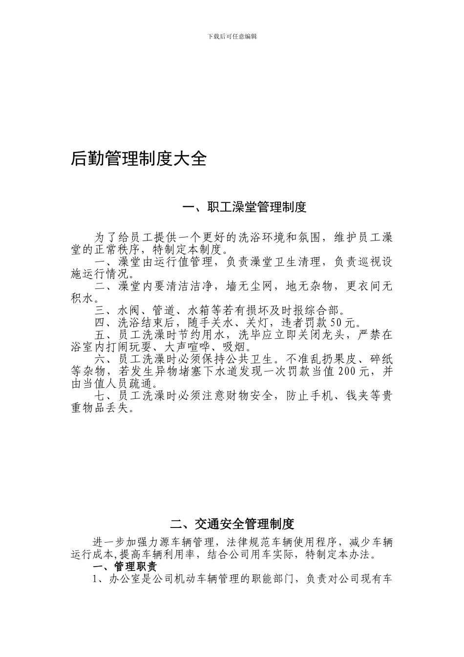 后勤管理制度大全_第1页