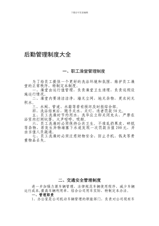 后勤管理制度大全