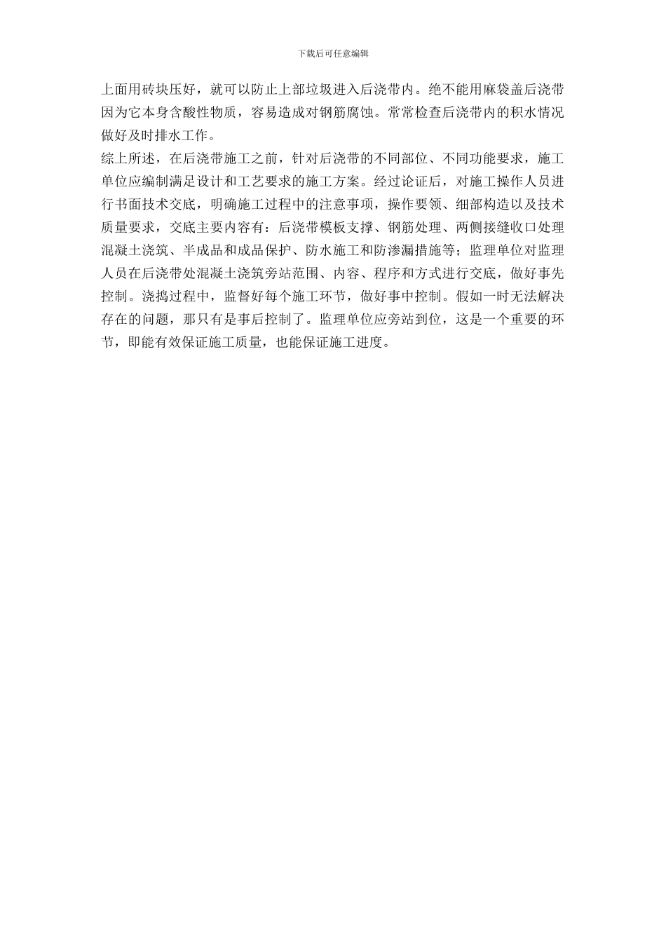 后浇带质量通病的预防_第2页