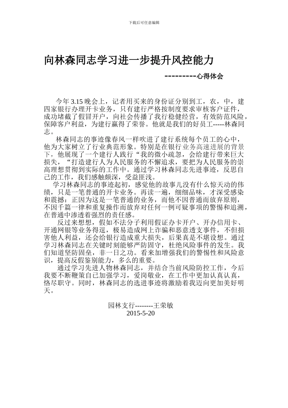 向林森同志学习进一步提升风控能力_第1页