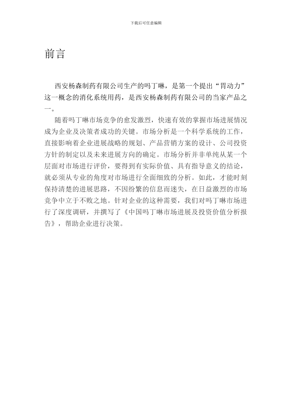 吗丁啉营销调查报告_第1页