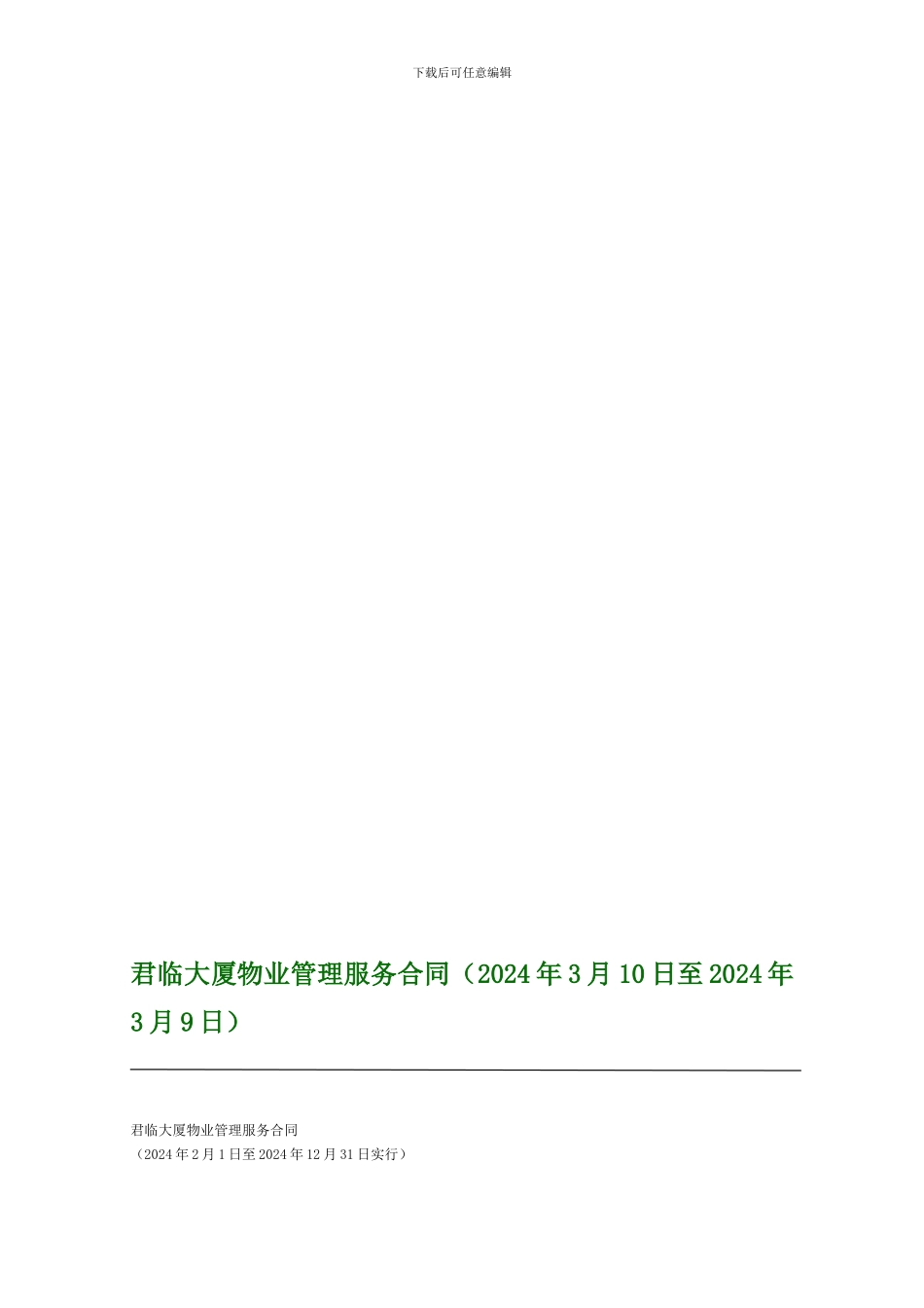 君临大厦公寓物业管理服务合同标准版_第1页