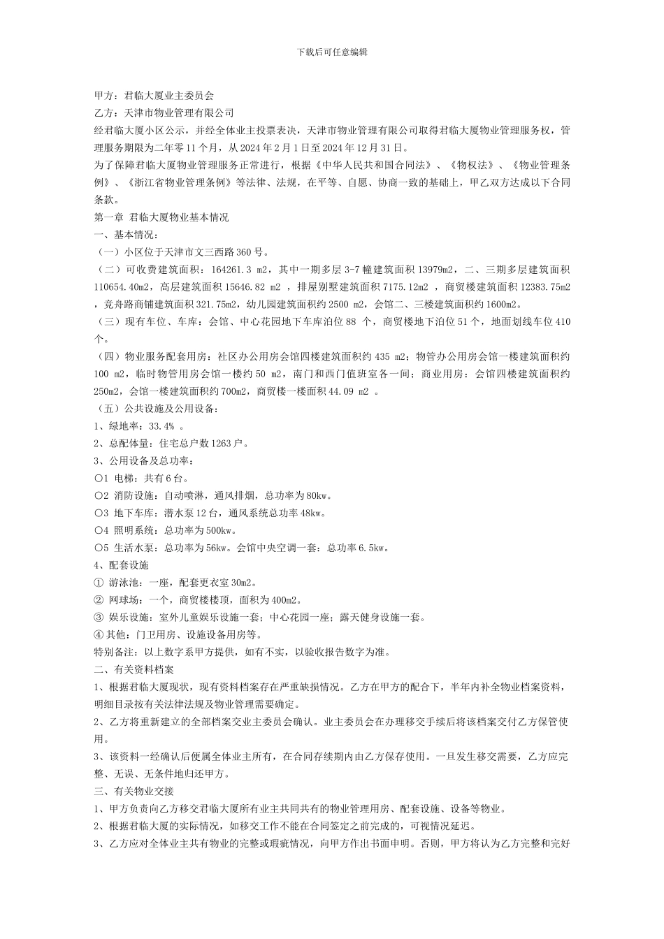 君临大厦公寓物业管理服务合同标准版_第2页
