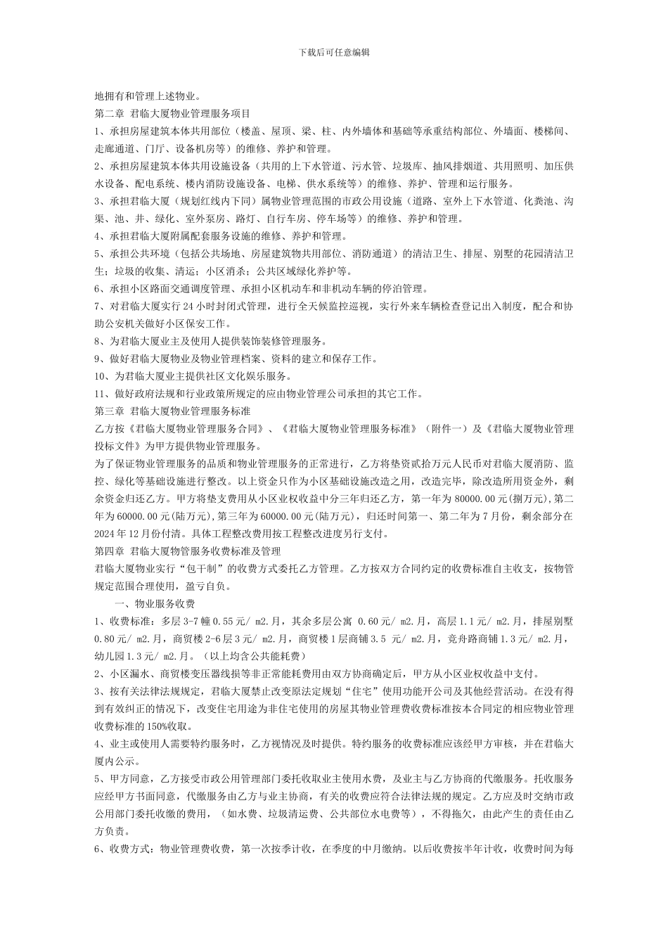 君临大厦公寓物业管理服务合同标准版_第3页