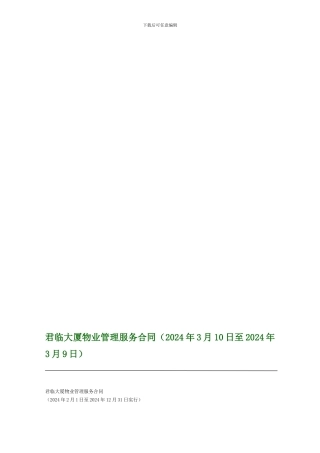 君临大厦公寓物业管理服务合同标准版