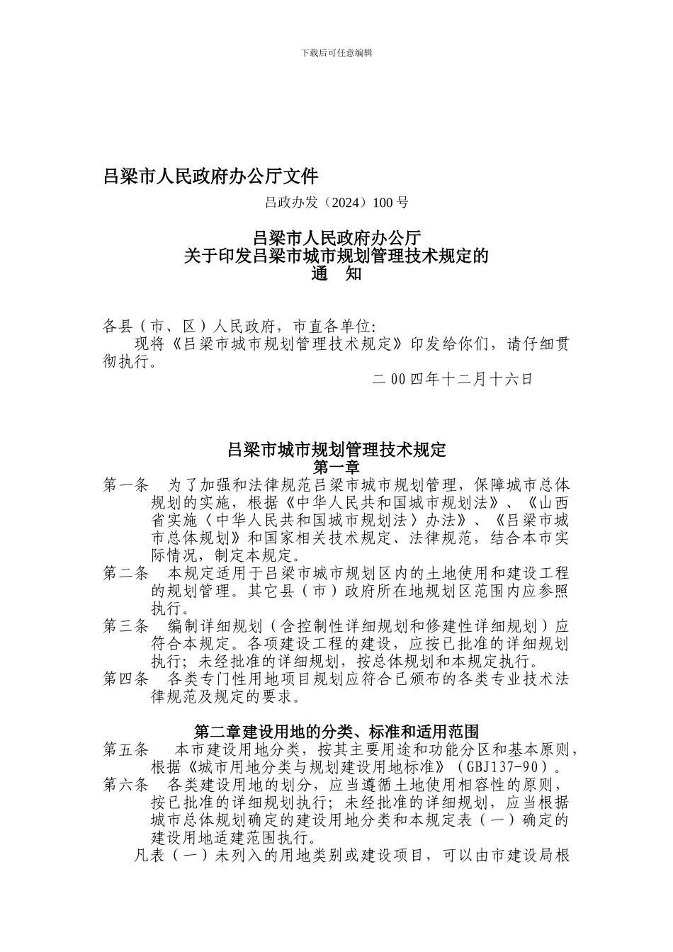 吕梁市城市规划管理技术规定_第1页