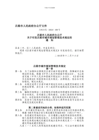 吕梁市城市规划管理技术规定